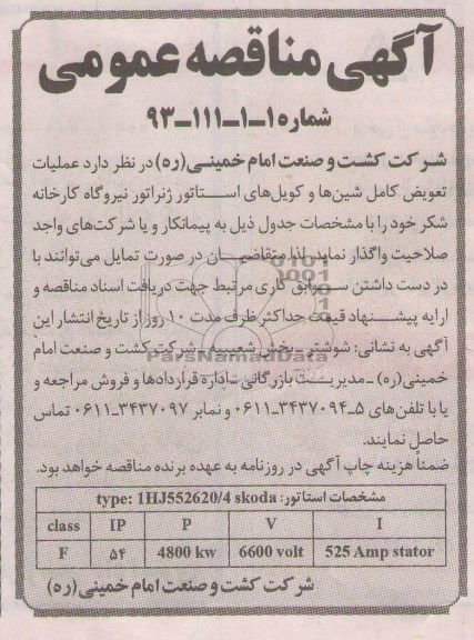 عملیات تعویض کامل شین ها و کویل های استاتور ژنراتور نیروگاه کارخانه شکر