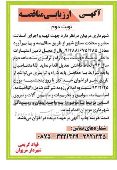 تهیه و اجرای آسفالت معابر و محلات سطح شهر 