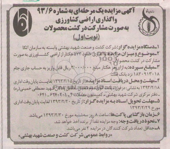 واگذاری اراضی کشاورزی