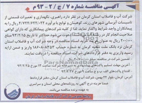 راهبری، نگهداری و تعمیرات قسمتی از تاسیسات آبرسانی 