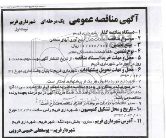 احداث کانال جمع آوری آبهای سطحی