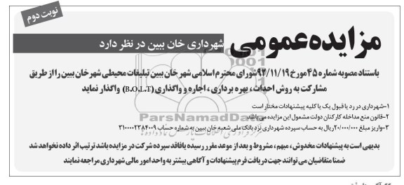 احداث ، بهره برداری ، اجاره و واگذاری تبلیغات محیطی ...