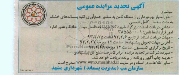 جمع آوری کلیه پسماندهای خشک 
