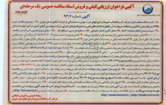 خرید 14950 متر لوله چدن داکتیل و متعلقات