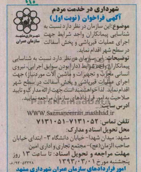 شناسایی پیمانکاران واجد شرایط جهت اجرای عملیات قیرپاشی و پخش آسفالت