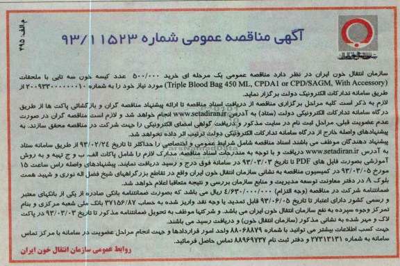 خرید 500.000 عدد کیسه خون سه تایی