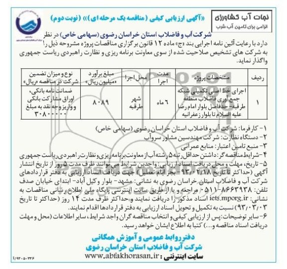 اجرای خط اصلی تکمیلی شبکه جمع آوری فاضلاب 