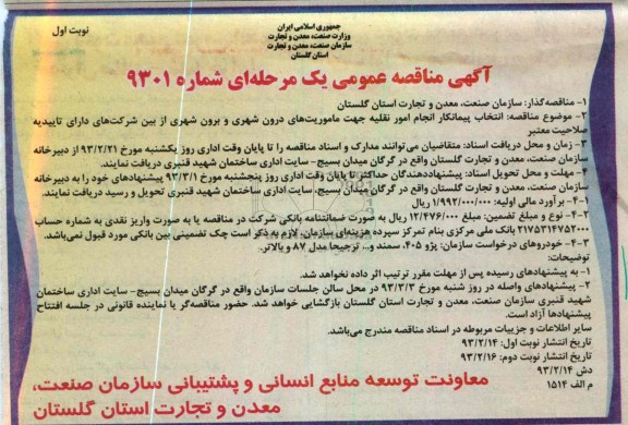 انتخاب پیمانکار انجام امور نقلیه جهت ماموریتهای درون شهری و برون شهری 