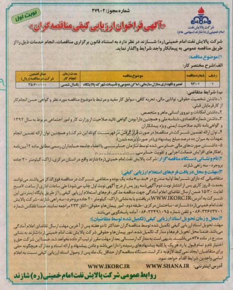 تعمیر و نگهداری منازل سازمانی , ...