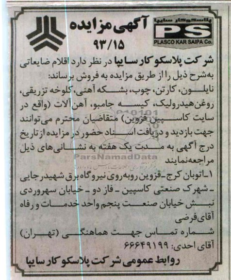 فروش اقلام ضایعاتی چون نایلون ، کارتن ، چوب و ...