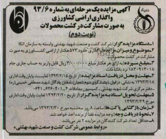 واگذاری اراضی کشاورزی
