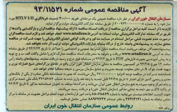 خرید 300.000 تست غربالگری HTLV I/II 