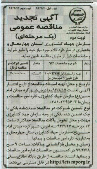 تهیه ترانسفورماتور 100kva  طرح طوبی 2 شهرستان بن 