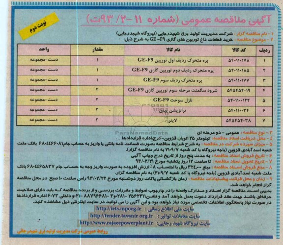 خرید قطعات داغ توربین های گازی GE-F9 
