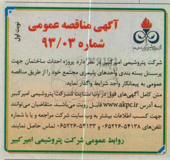 پروژه احداث ساختمان جهت پرسنل ...