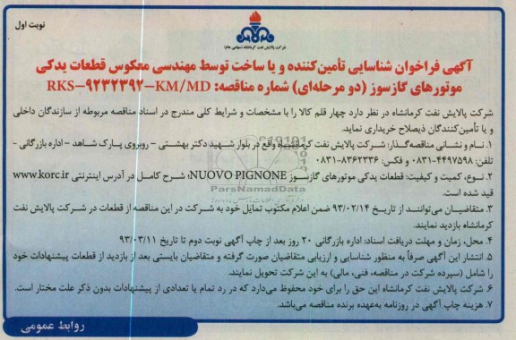 خرید قطعات یدکی موتورهای گازسوز 