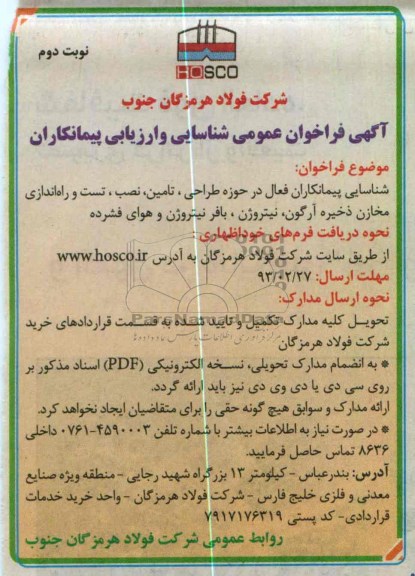 شناسایی پیمانکاران فعال در حوزه طراحی ، تامین....