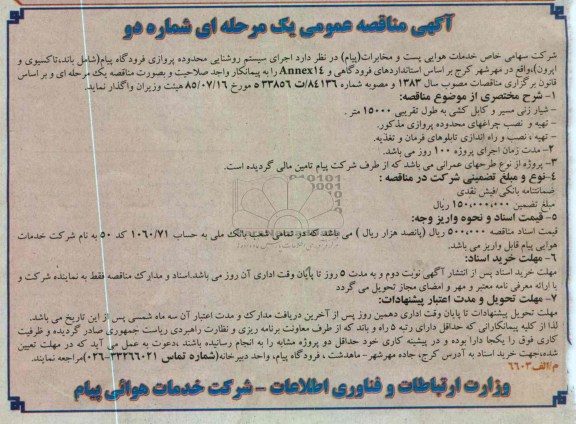 اجرای سیستم روشنایی محدوده پروازی فرودگاه پیام ...