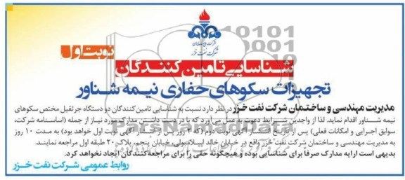 شناسایی تامین کنندگان دو دستگاه جرثقیل مختص سکوهای نیمه شناور 