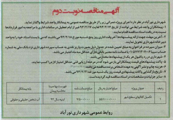 تکمیل کانالها