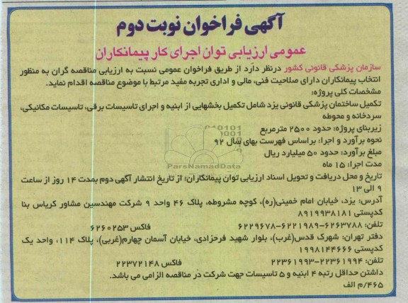 تکمیل ساختمان پزشکی قانونی  شامل تکمیل بخشهایی از ابنیه و اجرای تأسیسات برقی، مکانیکی و سردخانه 