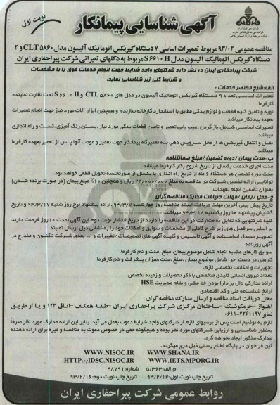 تعمیرات اساسی 7 دستگاه گیربکس اتوماتیک آلیسون مدل CLT5860 و 2 دستگاه گیربکس اتوماتیک آلیسون مدل S6610H