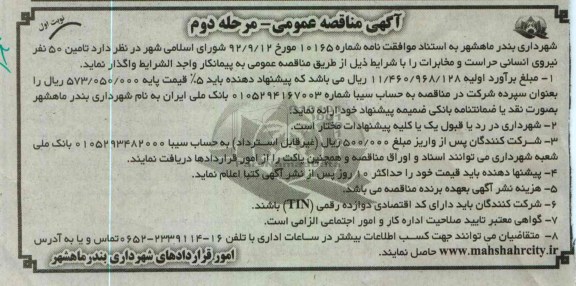 تامین 50 نفر نیروی انسانی حراست و مخابرات 