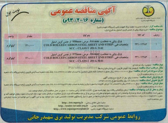 خرید ورق رولی از جنس کربن استیل 