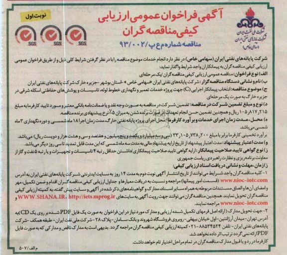 انتخاب پیمانکار اجرایی C جهت پروژه خدمات تعمیر و نگهداری خطوط لوله و ...