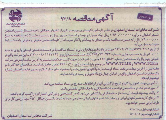 واگذاری امور نگهداری و بهره برداری از تلفن های همگانی