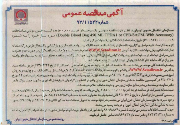 خرید 500.000 عدد کیسه خون دو تایی