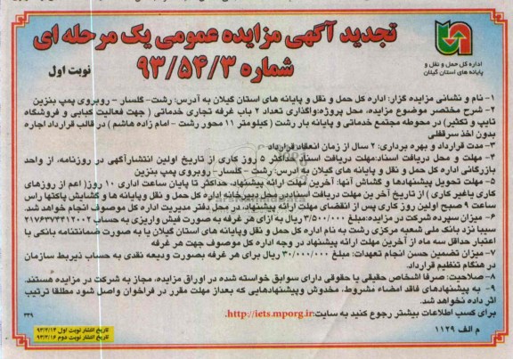 واگذاری تعداد 2 باب غرفه تجاری خدماتی جهت فعالیت کبابی و فروشگاه تایپ و تکثیر