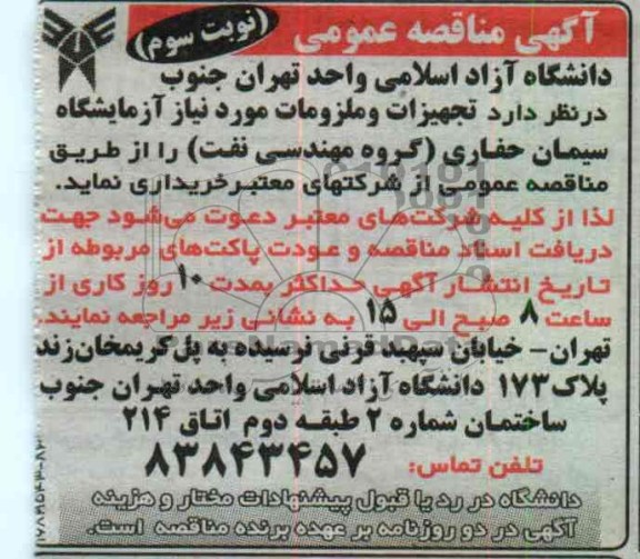 تجهیزات و ملزومات مورد نیاز آزمایگشاه سیمان حفاری ( گروه مهندسی نفت)