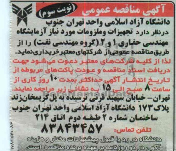 خریداری تجهیزات و ملزومات مورد نیاز آزمایشگاه مهندسی حفاری 1 و 2