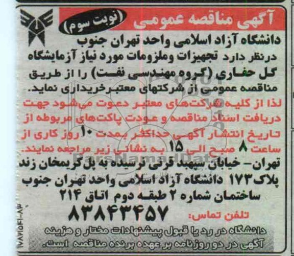 تجهیزات و ملزومات مورد نیاز آزمایشگاه گل حفاری ( گروه مهندسی نفت)