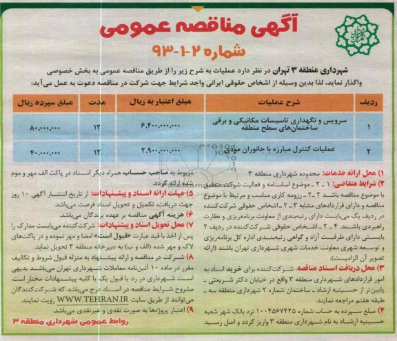 سرویس و نگهداری تاسیسات مکانیکی و برقی ساختمانهای سطح منطقه  ...