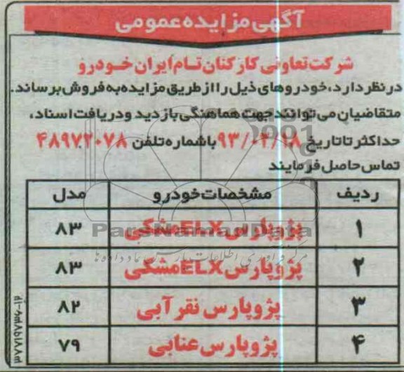 فروش پژو پارس
