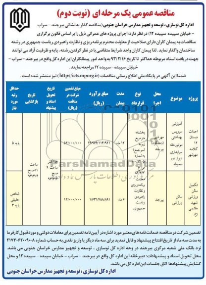 آموزش سرویش بهداشتی موتورخانه سرایداری دیوار دور محوطه 