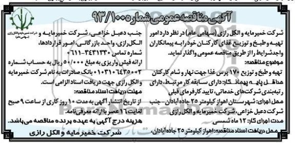 امور تهیه و طبخ و توزیع غذای کارکنان 