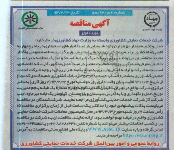 حمل و تخلیه مقدار 50 هزار تن کود شیمایی از مبدا انبارهای استیجاری 