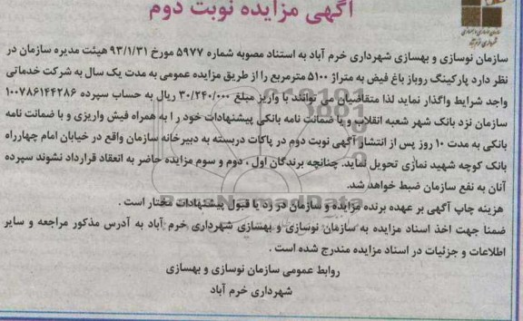 واگذاری پارکنیگ روباز