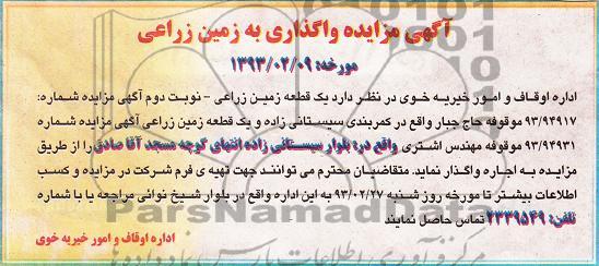 واگذاری زمین زراعی