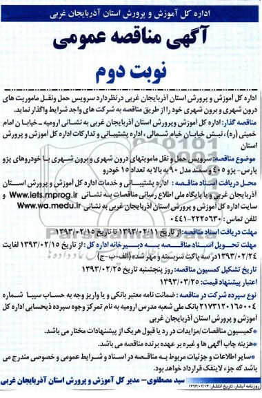 سرویس حمل و نقل ماموریتهای درون شهری و برون شهری ...
