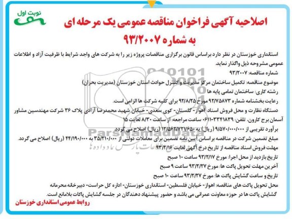 تکمیل ساختمان مرکز مدیریت و کنترل ....