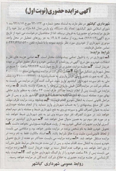 فروش تعداد یک دستگاه پژو پارس مدل 88 