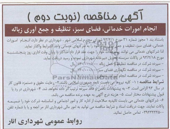 دارد،انجام امورات خدماتی، فضای سبز، تنظیف و جمع آوری زباله 