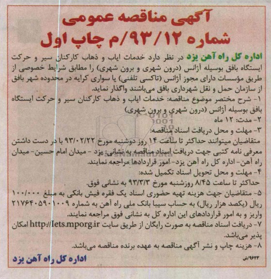 خدمات ایاب و ذهاب کارکنان سیر و حرکت ایستگاه ...