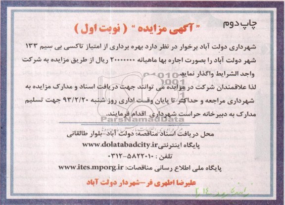 بهره برداری از امتیاز تاکسی بی سیم 133