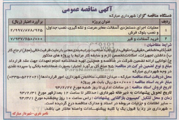 عملیات اجرای دستمزدی آسفالت معابر ، مرمت و لکه گیری...