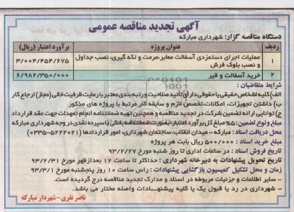 عملیات اجرای دستمزدی آسفالت معابر ، مرمت و لکه گیری...
